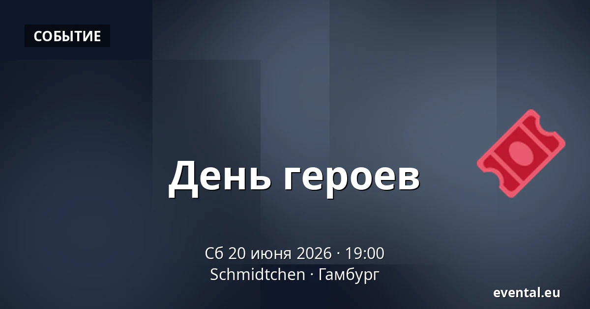 День героев — Schmidtchen, Гамбург