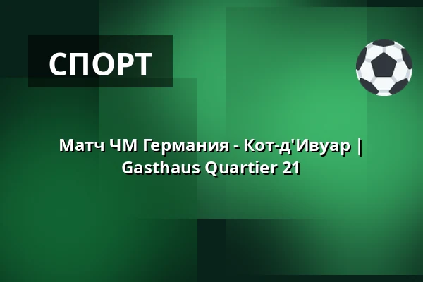 Матч ЧМ Германия - Кот-д'Ивуар | Gasthaus Quartier 21 — Gasthaus Quartier 21, Гамбург