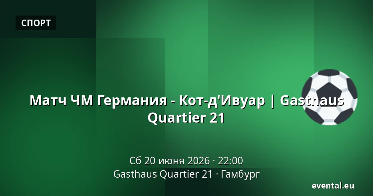 Матч ЧМ Германия - Кот-д'Ивуар | Gasthaus Quartier 21 — Gasthaus Quartier 21, Гамбург