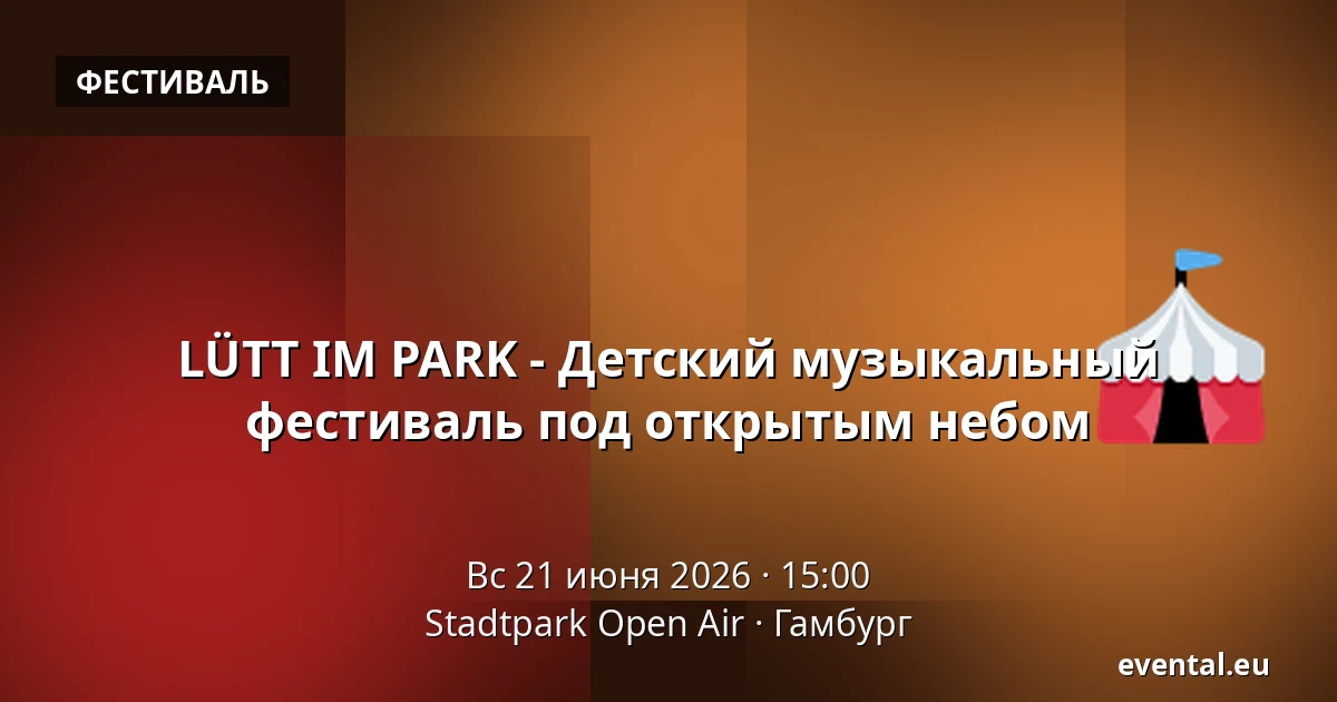 LÜTT IM PARK - Детский музыкальный фестиваль под открытым небом — Stadtpark Open Air, Гамбург