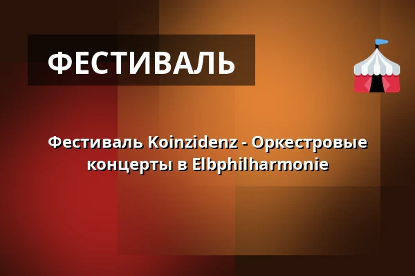Фестиваль Koinzidenz - Оркестровые концерты в Elbphilharmonie — Elbphilharmonie Hamburg, Гамбург