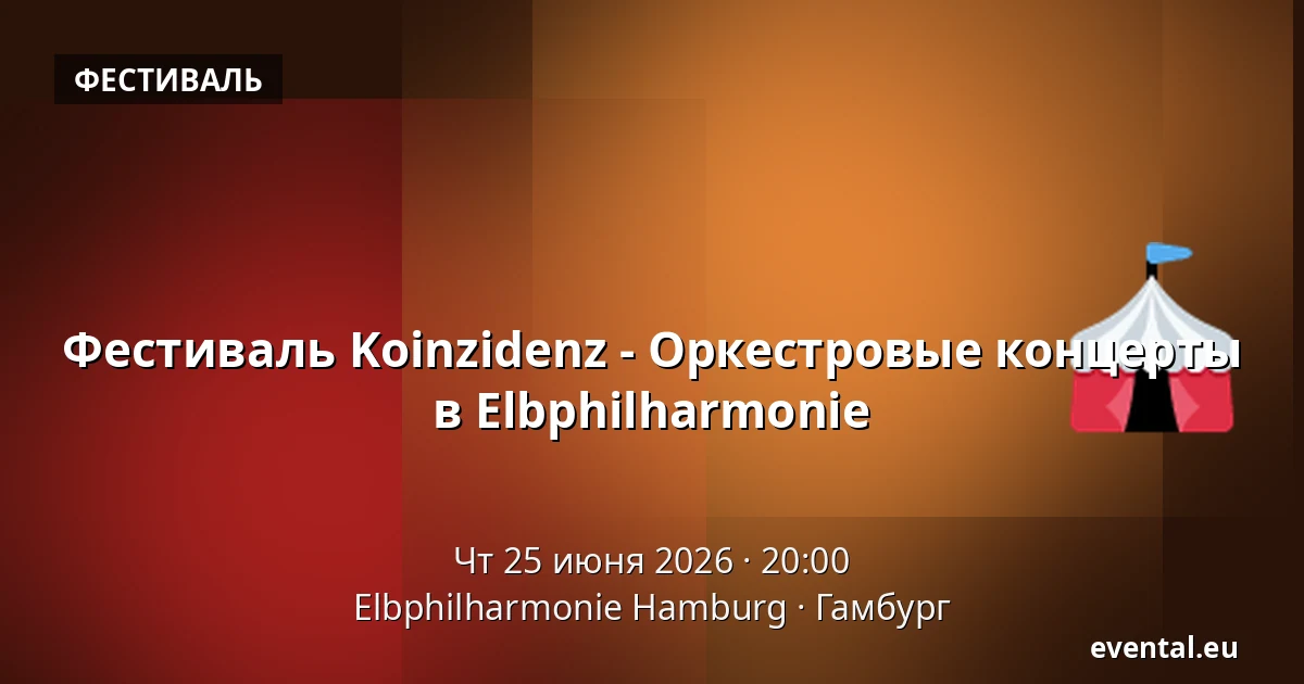 Фестиваль Koinzidenz - Оркестровые концерты в Elbphilharmonie — Elbphilharmonie Hamburg, Гамбург