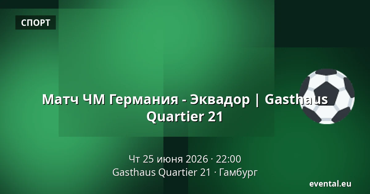 Матч ЧМ Германия - Эквадор | Gasthaus Quartier 21 — Gasthaus Quartier 21, Гамбург