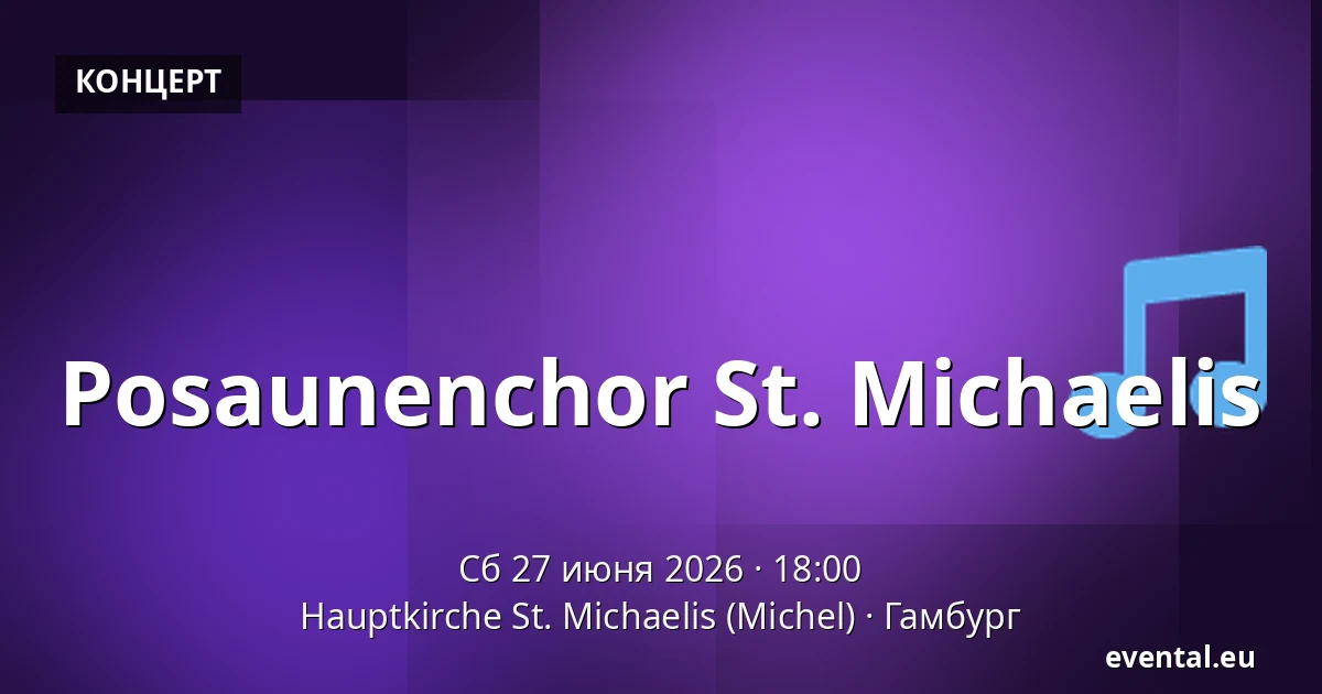 Posaunenchor St. Michaelis — Hauptkirche St. Michaelis (Michel), Гамбург