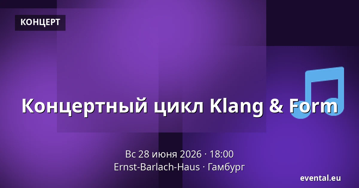 Концертный цикл Klang & Form — Ernst-Barlach-Haus, Гамбург