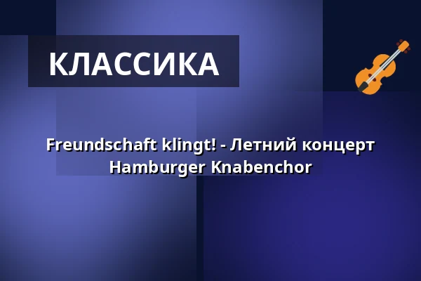 Freundschaft klingt! - Летний концерт Hamburger Knabenchor — St. Bonifatius, Гамбург
