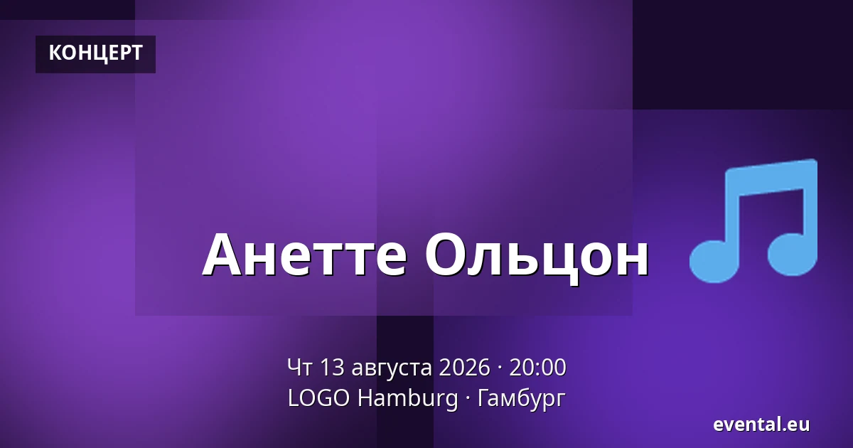 Анетте Ольцон — LOGO Hamburg, Гамбург