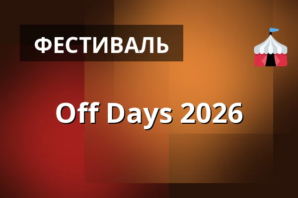 Off Days 2026 — Georg Elser Halle, Гамбург