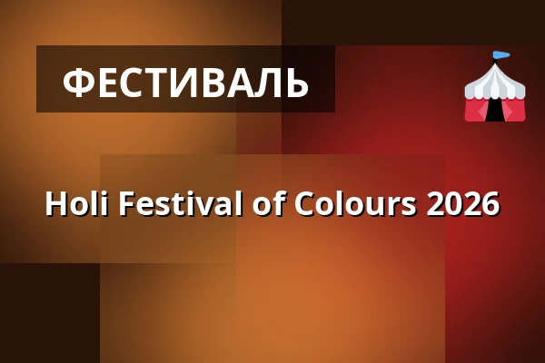 Holi Festival of Colours 2026 — Horner Rennbahn, Гамбург