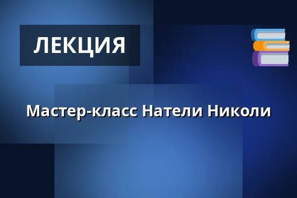 Мастер-класс Натели Николи — Allee Theater (Theater für Kinder & Hamburger Kammeroper), Гамбург
