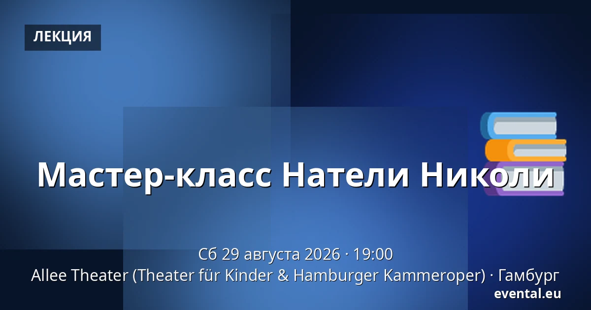 Мастер-класс Натели Николи — Allee Theater (Theater für Kinder & Hamburger Kammeroper), Гамбург