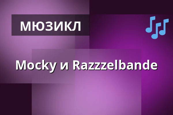 Mocky и Razzzelbande — Schmidtchen, Гамбург