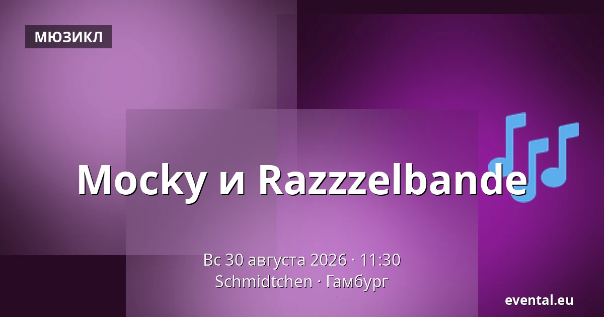 Mocky и Razzzelbande — Schmidtchen, Гамбург