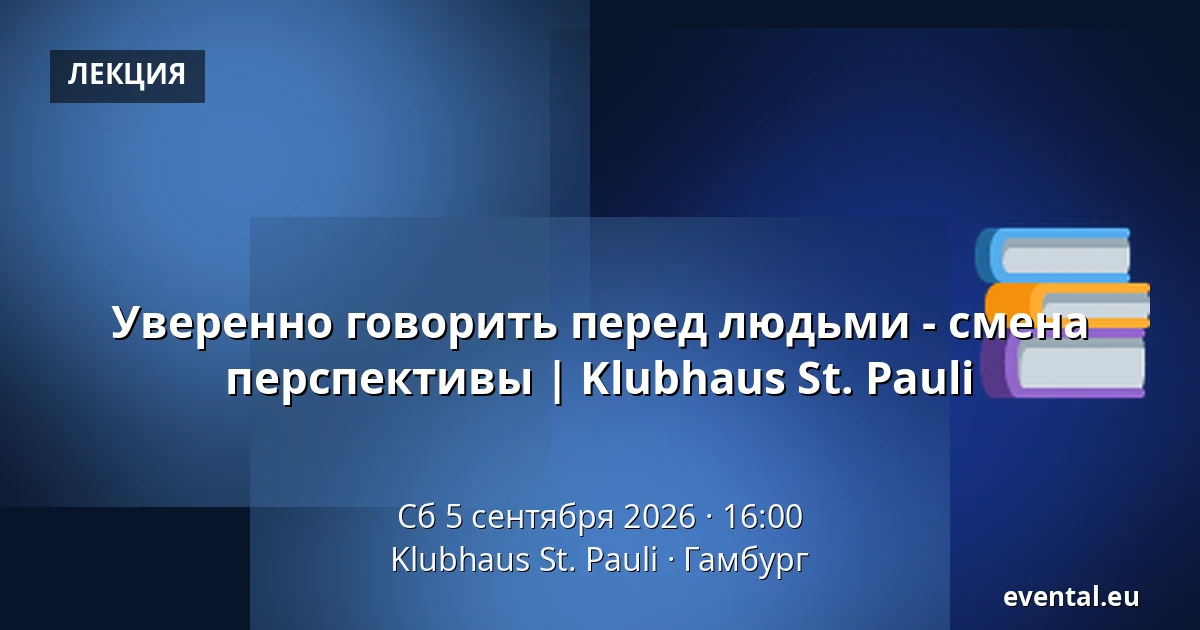 Уверенно говорить перед людьми - смена перспективы | Klubhaus St. Pauli — Klubhaus St. Pauli, Гамбург
