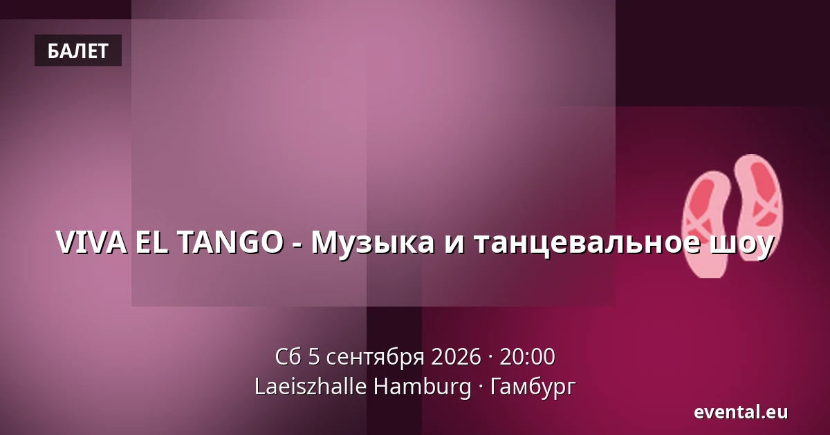 VIVA EL TANGO - Музыка и танцевальное шоу — Laeiszhalle Hamburg, Гамбург