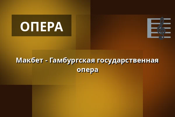 Макбет - Гамбургская государственная опера — Hamburgische Staatsoper, Гамбург