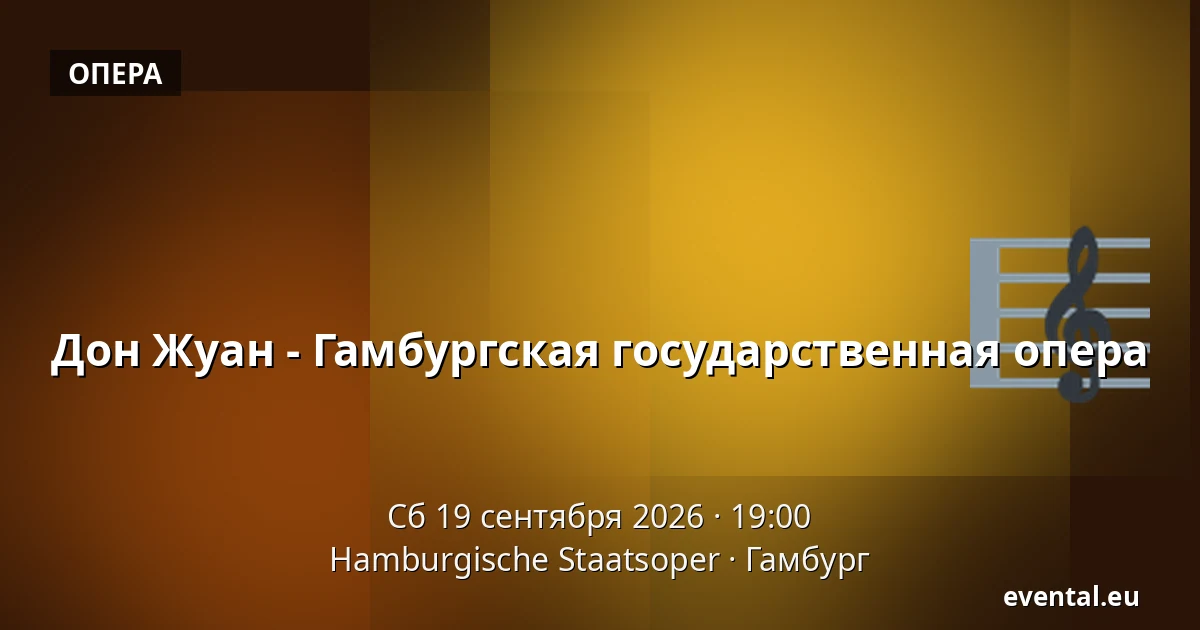 Дон Жуан - Гамбургская государственная опера — Hamburgische Staatsoper, Гамбург
