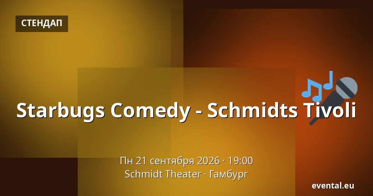 Starbugs Comedy - Schmidts Tivoli — Schmidt Theater, Гамбург