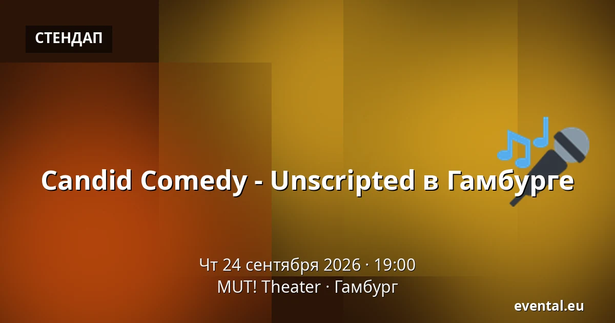 Candid Comedy - Unscripted в Гамбурге — MUT! Theater, Гамбург