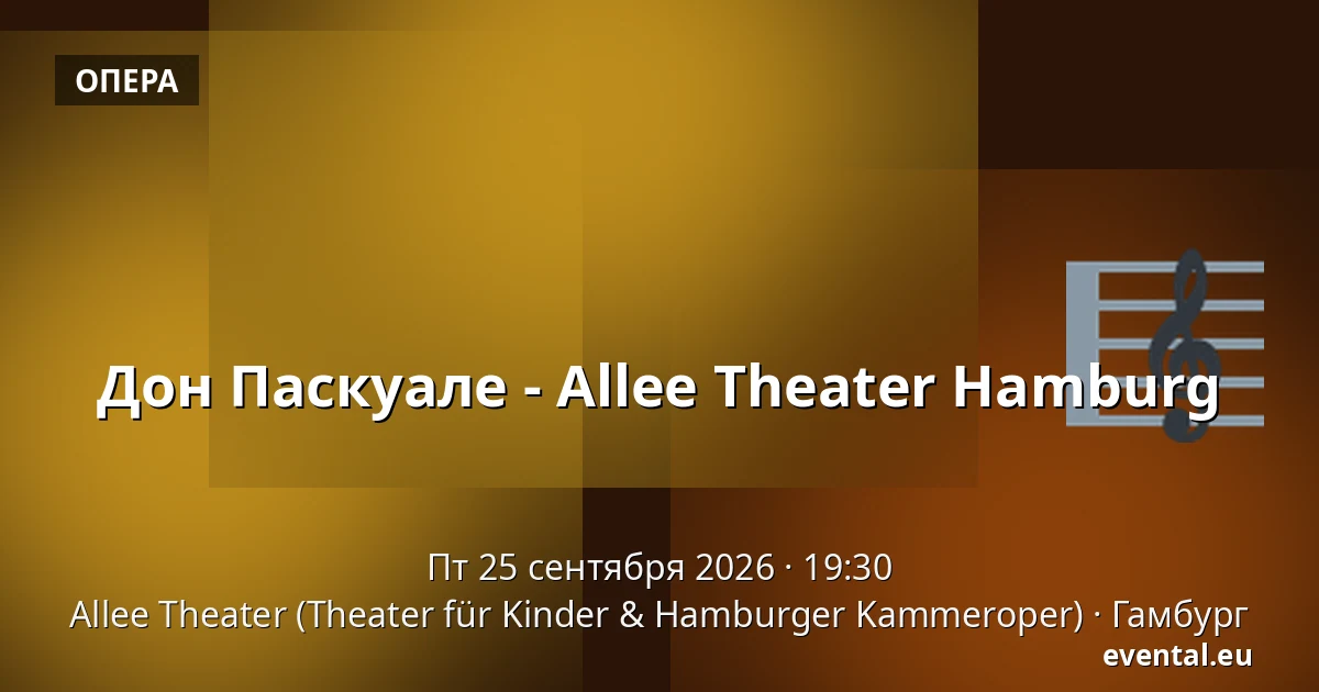 Дон Паскуале - Allee Theater Hamburg — Allee Theater (Theater für Kinder & Hamburger Kammeroper), Гамбург
