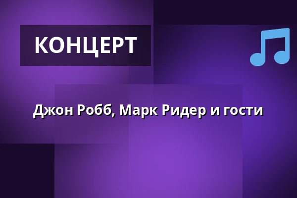 Джон Робб, Марк Ридер и гости — Markthalle Hamburg, Гамбург