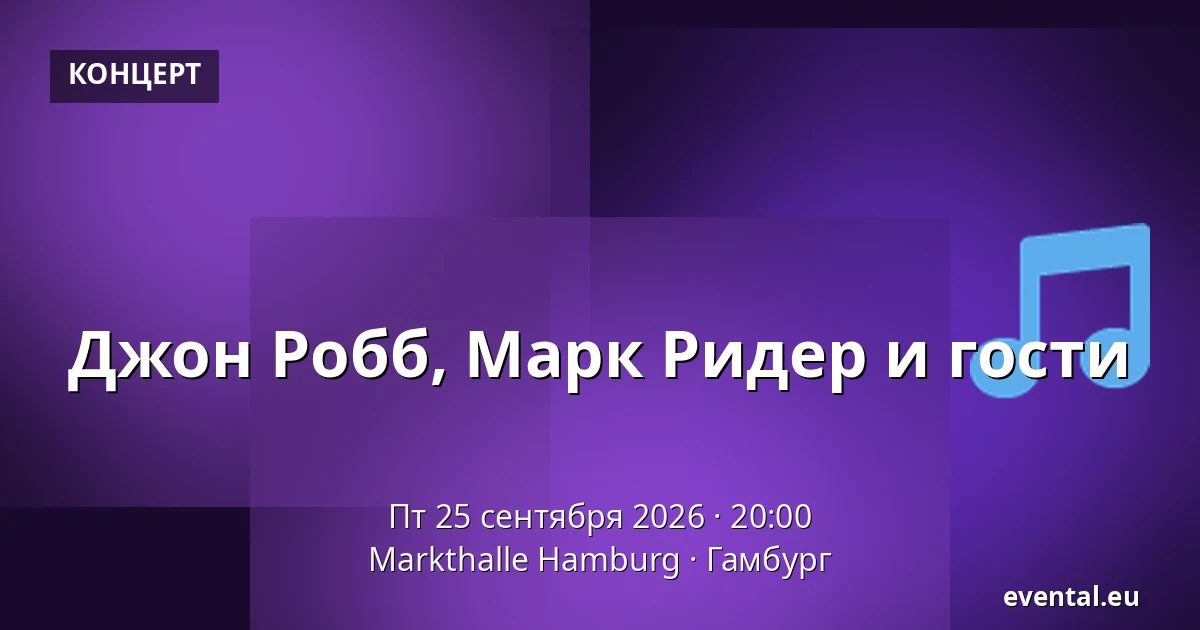 Джон Робб, Марк Ридер и гости — Markthalle Hamburg, Гамбург
