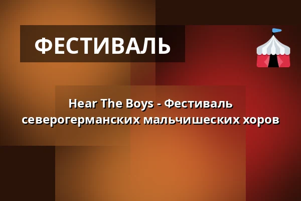 Hear The Boys - Фестиваль северогерманских мальчишеских хоров — Hauptkirche St. Michaelis (Michel), Гамбург