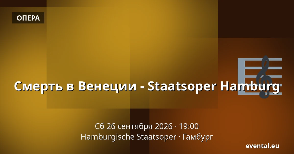 Смерть в Венеции - Staatsoper Hamburg — Hamburgische Staatsoper, Гамбург