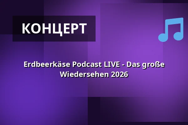 Erdbeerkäse Podcast LIVE - Das große Wiedersehen 2026 — Alma Hoppes Lustspielhaus, Гамбург
