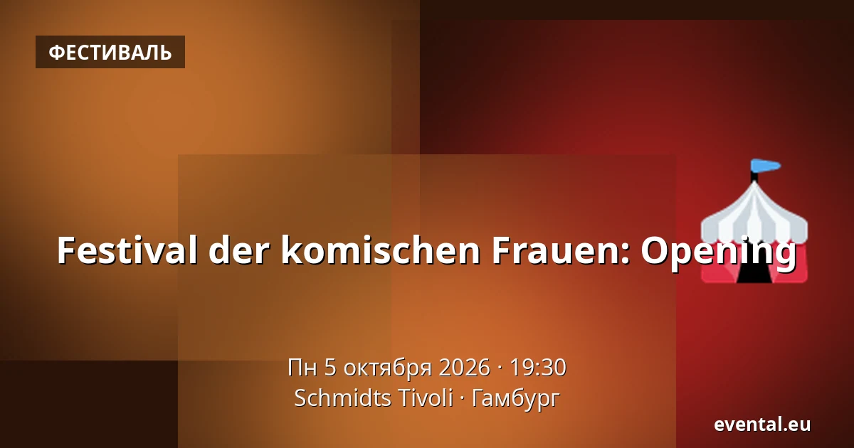Festival der komischen Frauen: Opening — Schmidts Tivoli, Гамбург