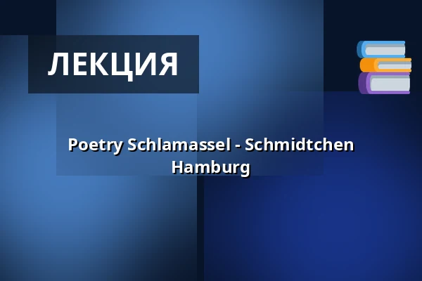Poetry Schlamassel - Schmidtchen Hamburg — Schmidtchen, Гамбург