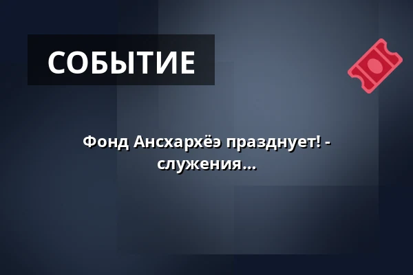 Фонд Ансхархёэ празднует! - Юбилейный вечер - 140 лет социального служения — Alma Hoppes Lustspielhaus, Гамбург