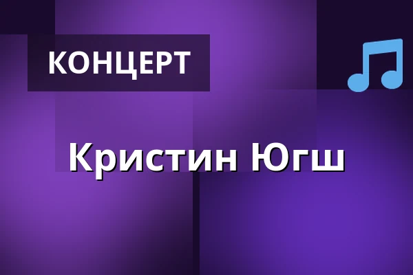 Кристин Югш — Schmidtchen, Гамбург