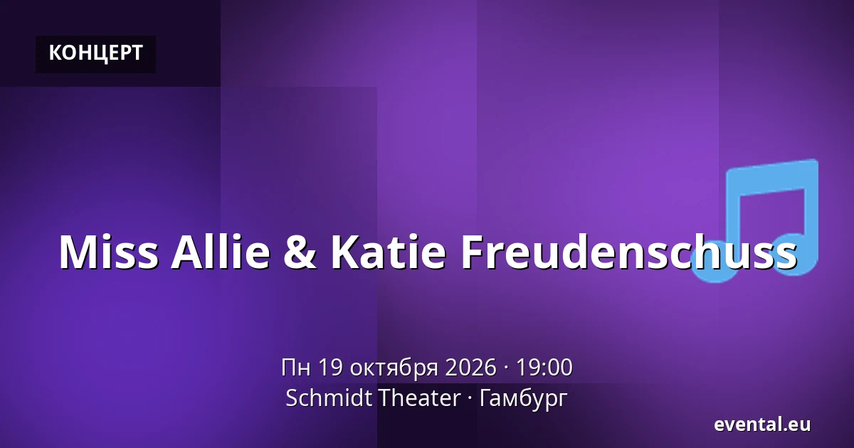 Miss Allie & Katie Freudenschuss — Schmidt Theater, Гамбург