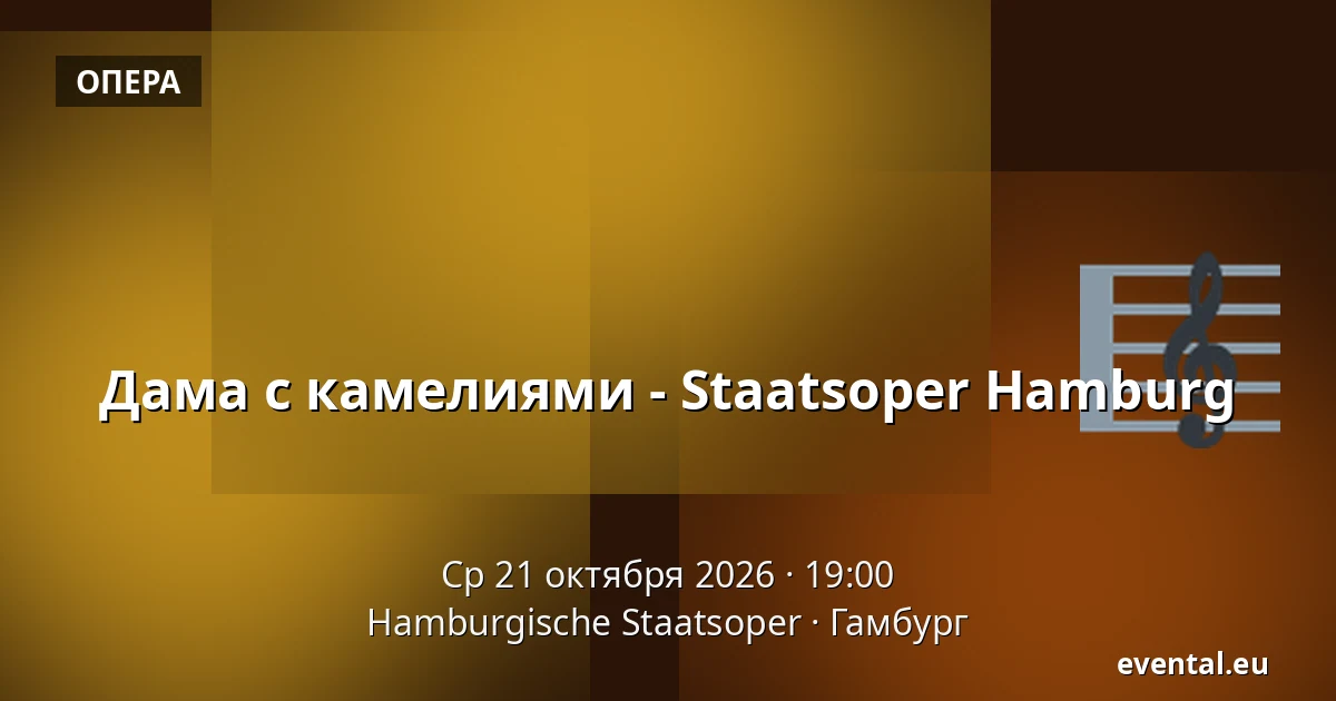 Дама с камелиями - Staatsoper Hamburg — Hamburgische Staatsoper, Гамбург