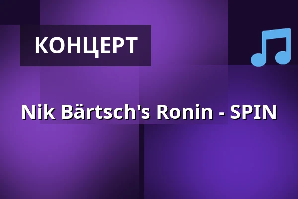 Nik Bärtsch's Ronin - SPIN — Elbphilharmonie Hamburg, Гамбург