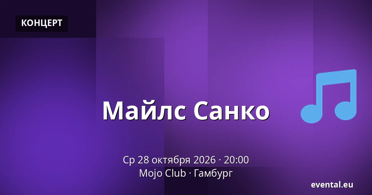 Майлс Санко — Mojo Club, Гамбург