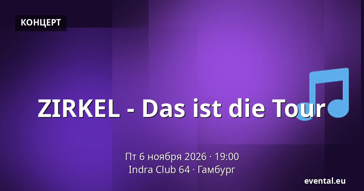 ZIRKEL - Das ist die Tour — Indra Club 64, Гамбург