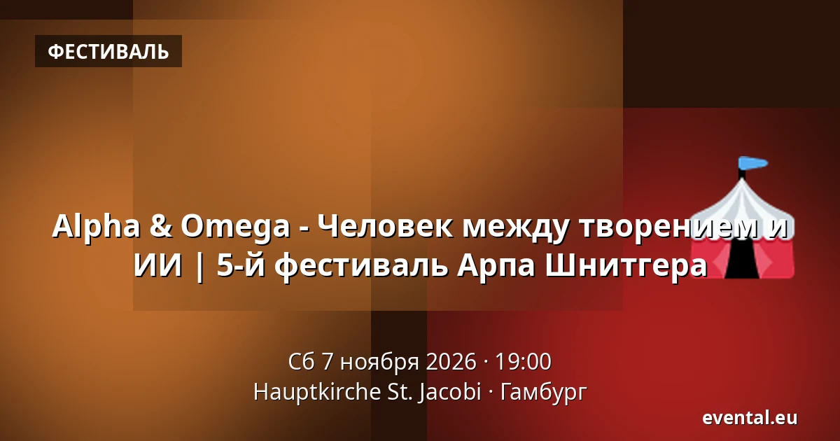 Alpha & Omega - Человек между творением и ИИ | 5-й фестиваль Арпа Шнитгера — Hauptkirche St. Jacobi, Гамбург