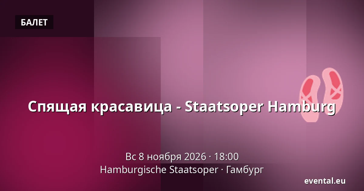 Спящая красавица - Staatsoper Hamburg — Hamburgische Staatsoper, Гамбург