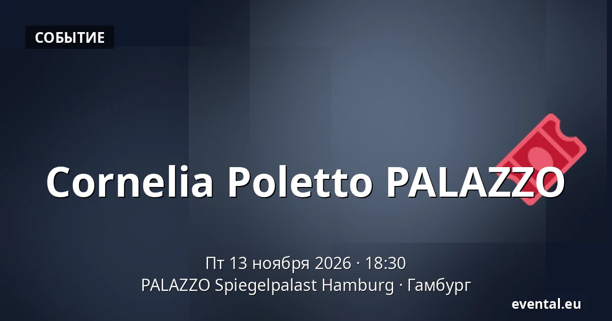 Cornelia Poletto PALAZZO — PALAZZO Spiegelpalast Hamburg, Гамбург