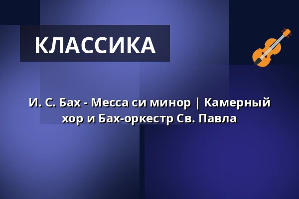 И. С. Бах - Месса си минор | Камерный хор и Бах-оркестр Св. Павла — St. Pauli Kirche, Гамбург