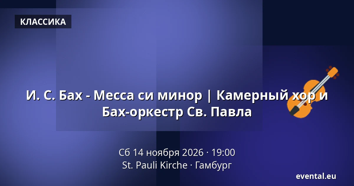 И. С. Бах - Месса си минор | Камерный хор и Бах-оркестр Св. Павла — St. Pauli Kirche, Гамбург
