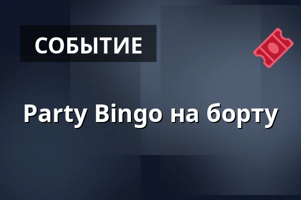 Party Bingo на борту — Schiff, Гамбург