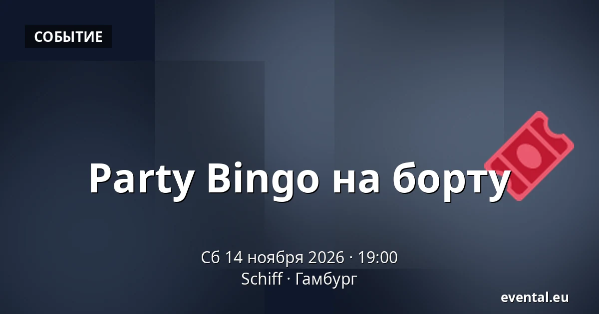 Party Bingo на борту — Schiff, Гамбург