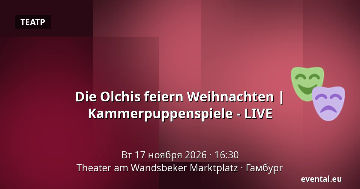 Die Olchis feiern Weihnachten | Kammerpuppenspiele - LIVE — Theater am Wandsbeker Marktplatz, Гамбург