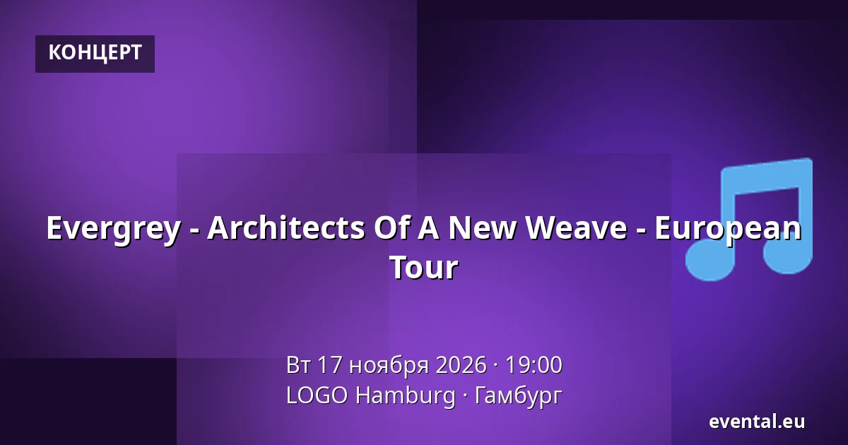 Evergrey - Architects Of A New Weave - European Tour — LOGO Hamburg, Гамбург
