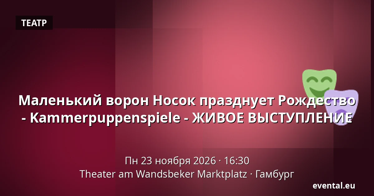 Маленький ворон Носок празднует Рождество - Kammerpuppenspiele - ЖИВОЕ ВЫСТУПЛЕНИЕ — Theater am Wandsbeker Marktplatz, Гамбург