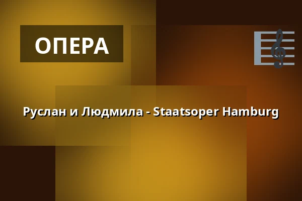 Руслан и Людмила - Staatsoper Hamburg — Hamburgische Staatsoper, Гамбург