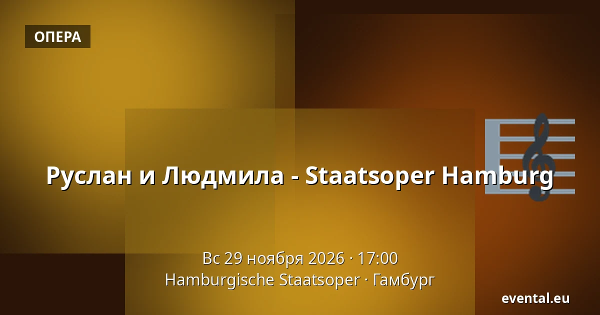 Руслан и Людмила - Staatsoper Hamburg — Hamburgische Staatsoper, Гамбург